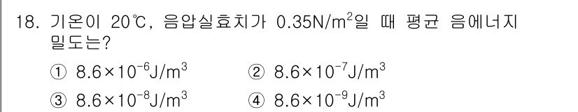 소음진동산업기사 2019년 18번 - 주어진 조건에서 음압(Pa)과 음향 임피던스(Z)로부터 평균 음에너지를 ... 에 관한 핵심 기출문제