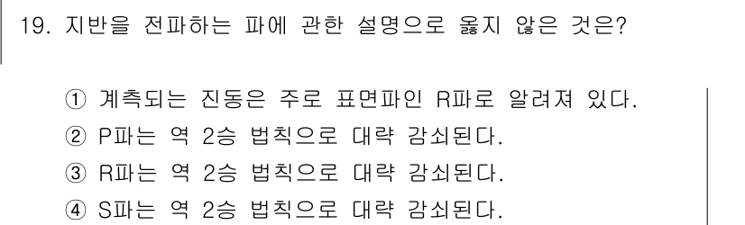 소음진동산업기사 2019년 19번 - SI파는 2층 법칙이 아닌 다른 법칙에 따라 전파되며, 이는 특유의 특성... 에 관한 핵심 기출문제
