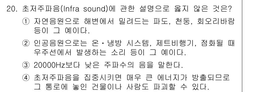 소음진동산업기사 2019년 20번 - 초저주파음에 관한 설명으로 옳지 않은 것은 "2000Hz보다 낮은 주파수... 에 관한 핵심 기출문제
