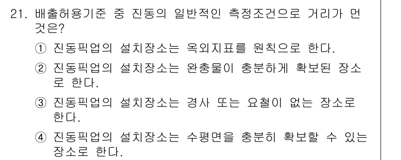 소음진동산업기사 2019년 21번 - 정답 2번이 맞습니다. 진동판의 설치장소는 완전한 진동이 흡수될 수 있는... 에 관한 핵심 기출문제