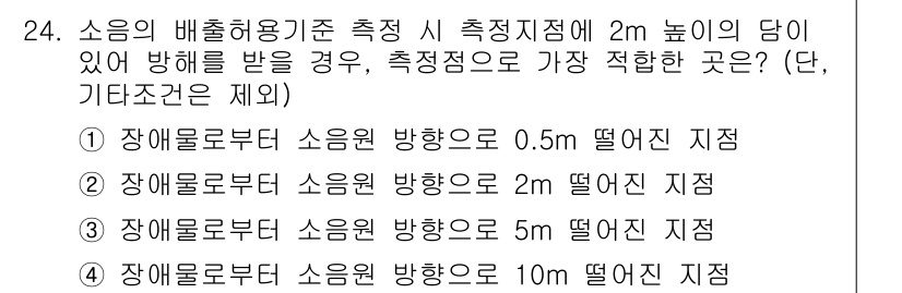 소음진동산업기사 2019년 24번 - 소음의 전파는 거리와 방향에 따라 달라지며, 높이에 따라 장애물의 영향도... 에 관한 핵심 기출문제