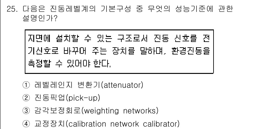 소음진동산업기사 2019년 25번 - 정답은 2번, 진동 픽업(pick-up)이다. 진동 픽업은 구조물의 진동... 에 관한 핵심 기출문제