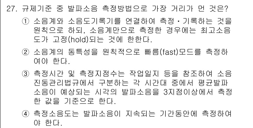 소음진동산업기사 2019년 27번 - 소음계와 소음진동 측정 장비 간 연계가 필수적이며, 정확한 거리를 유지해... 에 관한 핵심 기출문제
