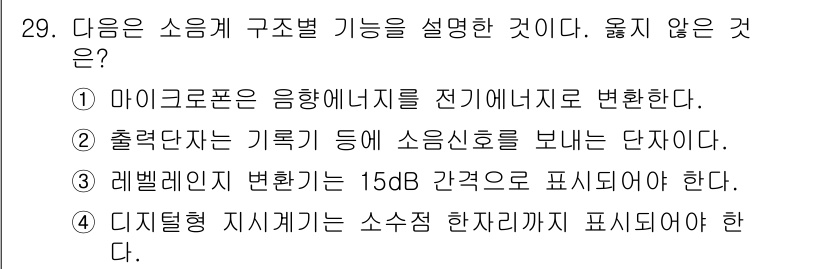 소음진동산업기사 2019년 29번 - 레벨별 변환기는 일반적으로 3dB 간격으로 표시되며, 15dB는 일반적인... 에 관한 핵심 기출문제