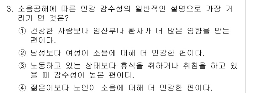 소음진동산업기사 2019년 3번 - 소음에 대한 민감성은 개인의 건강 상태와 생활 환경에 따라 다르지만, 일... 에 관한 핵심 기출문제