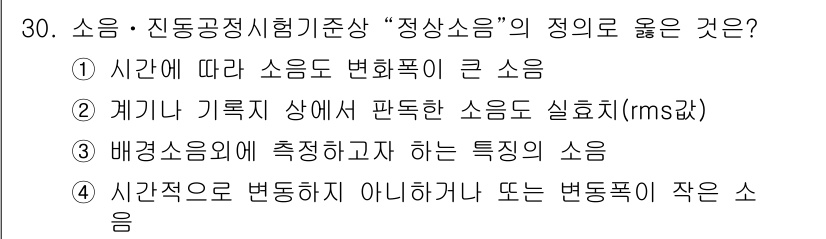 소음진동산업기사 2019년 30번 - "정상소음"은 일정한 조건 하에 지속적으로 발생하는 소음을 의미하며, 시... 에 관한 핵심 기출문제