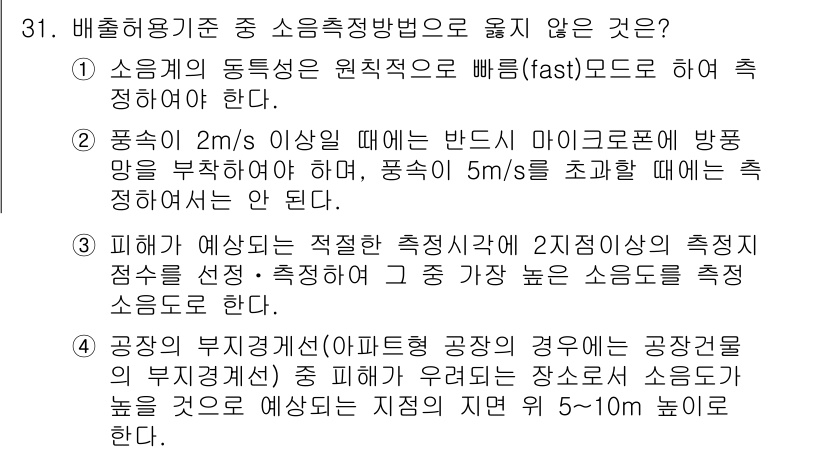 소음진동산업기사 2019년 31번 - 정답인 이유: "소음계 동통계 원칙적으로 빠름(fast) 모드로 하여 정... 에 관한 핵심 기출문제