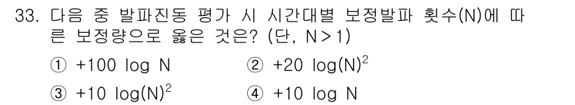 소음진동산업기사 2019년 33번 - 보정량은 로그 스케일로 표현되며, 보정 요소가 두 배가 될 경우 보정량은... 에 관한 핵심 기출문제