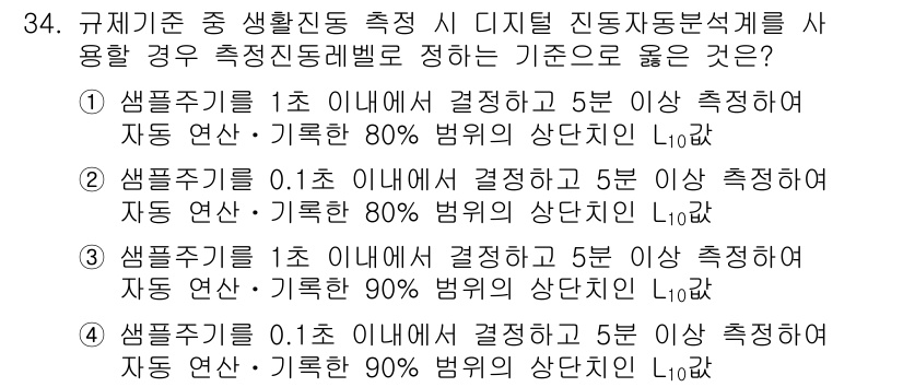 소음진동산업기사 2019년 34번 - 디지털 진동 분석기를 사용할 경우, 샘플 주기 및 결정 시간은 측정 정확... 에 관한 핵심 기출문제