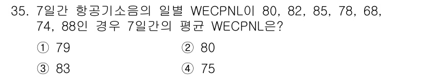 소음진동산업기사 2019년 35번 - 주어진 WECPNL 값을 합산한 후 7일로 나누어 평균을 계산해야 합니다... 에 관한 핵심 기출문제