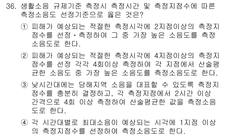 소음진동산업기사 2019년 36번 - 정답인 이유: 1번은 소음 진동 측정 시 가장 일반적인 기준을 적용하며,... 에 관한 핵심 기출문제