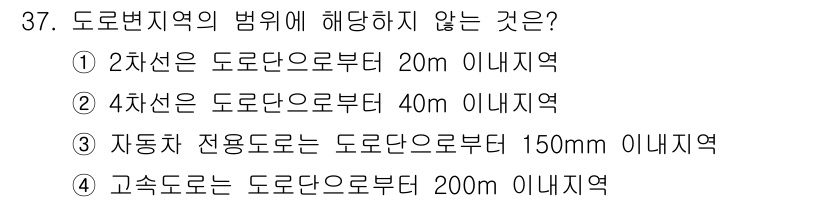 소음진동산업기사 2019년 37번 - 4번이 정답인 이유는, 도로단 절대 높이 기준에 따르면 고속도로나 자동차... 에 관한 핵심 기출문제