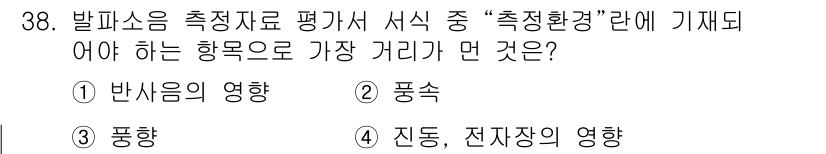 소음진동산업기사 2019년 38번 - 정답은 3번 "풍향"입니다. 발파소음 측정 시, 주변 환경의 영향을 고려... 에 관한 핵심 기출문제