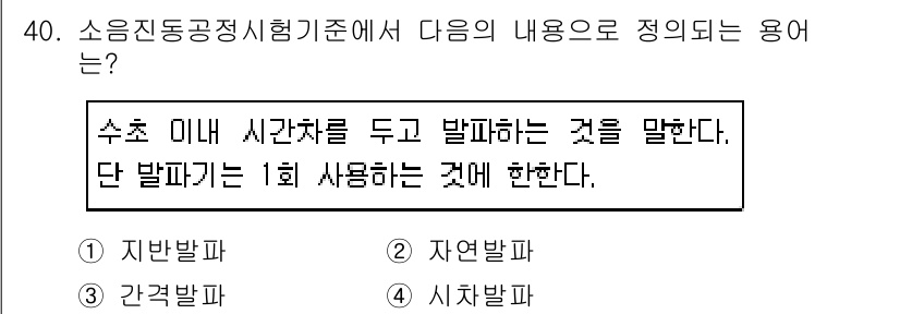 소음진동산업기사 2019년 40번 - . **지반발파**  
정답인 이유: 지반발파는 수초 내에 시간차를 두고... 에 관한 핵심 기출문제