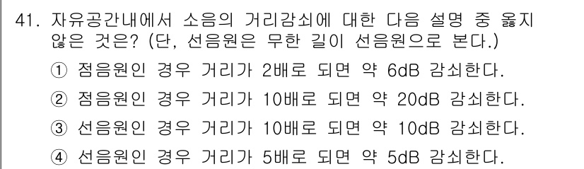 소음진동산업기사 2019년 41번 - 소음의 거리 감소는 거리의 제곱에 반비례합니다. 따라서, 거리인 2배 증... 에 관한 핵심 기출문제