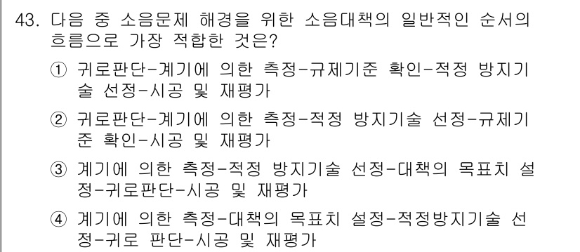 소음진동산업기사 2019년 43번 - 이는 소음 문제 해결을 위한 근본적인 접근으로, 측정과 규제의 기초가 되... 에 관한 핵심 기출문제