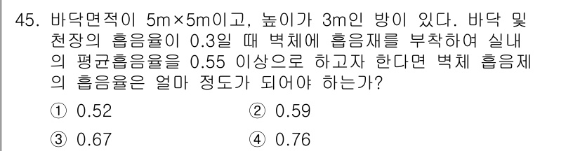 소음진동산업기사 2019년 45번 - 해설: 실내의 평균 흡음률을 구하는 공식에 따르면, 바닥면적과 천장 높이... 에 관한 핵심 기출문제
