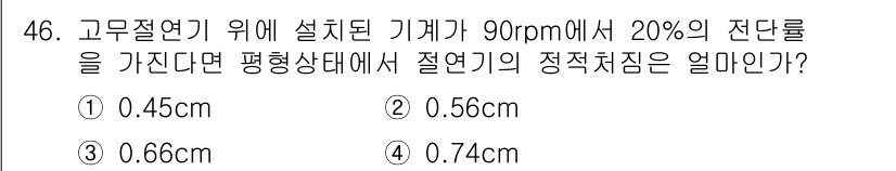 소음진동산업기사 2019년 46번 - 기계의 정적 처짐은 하중과 기계의 구조적 특성에 따라 결정되며, 주어진 ... 에 관한 핵심 기출문제