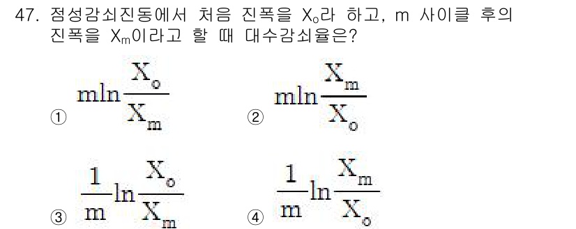 소음진동산업기사 2019년 47번 - 정답 3번은 정성감쇠진동에서 초기 진폭 \( X_0 \)와 \( m \)... 에 관한 핵심 기출문제