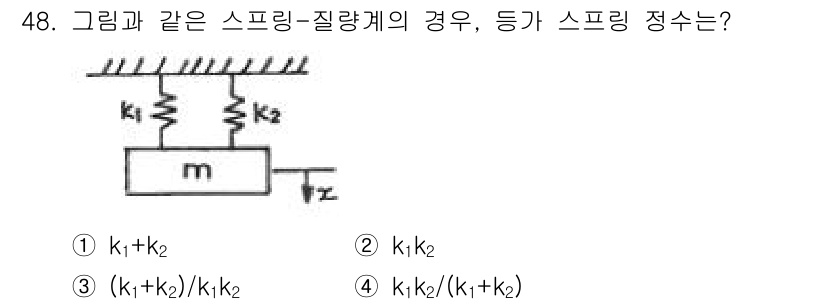 소음진동산업기사 2019년 48번 - 정답은 1번 \( k_1 + k_2 \)입니다. 스프링-질량 시스템에서 ... 에 관한 핵심 기출문제