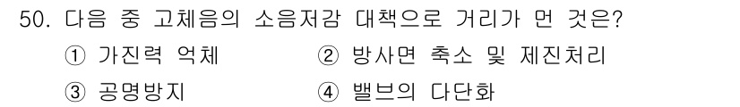 소음진동산업기사 2019년 50번 - . 벨브의 다변화

해설: 벨브의 다변화는 소음 저감에 효과적인 기술로,... 에 관한 핵심 기출문제