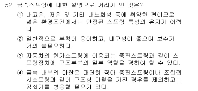 소음진동산업기사 2019년 52번 - 금속스프링은 소음과 진동을 효과적으로 제어하는 특성이 있어 환경적 영향을... 에 관한 핵심 기출문제