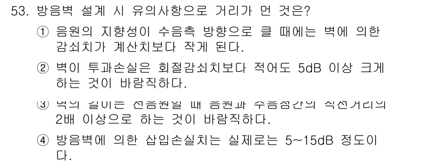 소음진동산업기사 2019년 53번 - 1. 방음벽 설계 시 유의사항으로는 소음 감소를 극대화하기 위해 적절한 ... 에 관한 핵심 기출문제