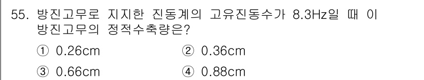 소음진동산업기사 2019년 55번 - 방진고무의 정적수축량은 고유진동수에 따라 결정되며, 주어진 고유진동수가 ... 에 관한 핵심 기출문제