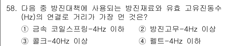 소음진동산업기사 2019년 58번 - 펠트는 방진재료로 사용되며, 고유진동수는 일반적으로 4Hz 이하로 설정되... 에 관한 핵심 기출문제