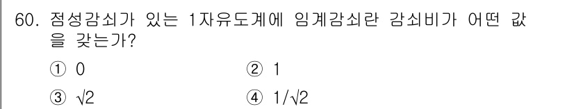 소음진동산업기사 2019년 60번 - 정답은 ②입니다. 임계감쇠에서 감쇠비는 1로 정의되며, 1자유도 시스템에... 에 관한 핵심 기출문제