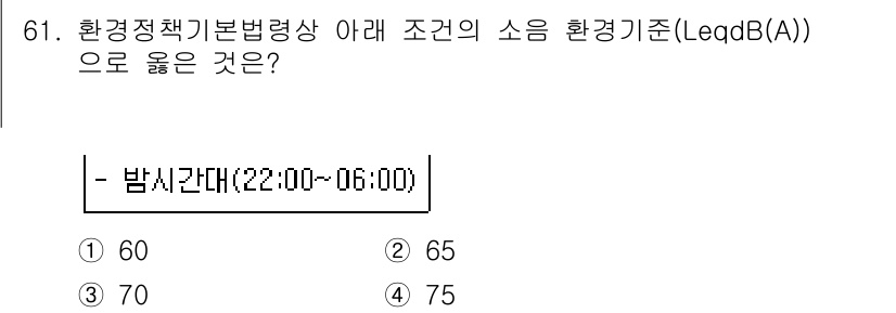 소음진동산업기사 2019년 61번 - 환경정책기본법령상 소음 환경기준인 LeqdB(A)에서 밤시간대(22:00... 에 관한 핵심 기출문제