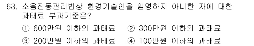 소음진동산업기사 2019년 63번 - 소음진동관리법상 환경기술인 임명 시 부각되는 과대료 기준은 200만 원 ... 에 관한 핵심 기출문제