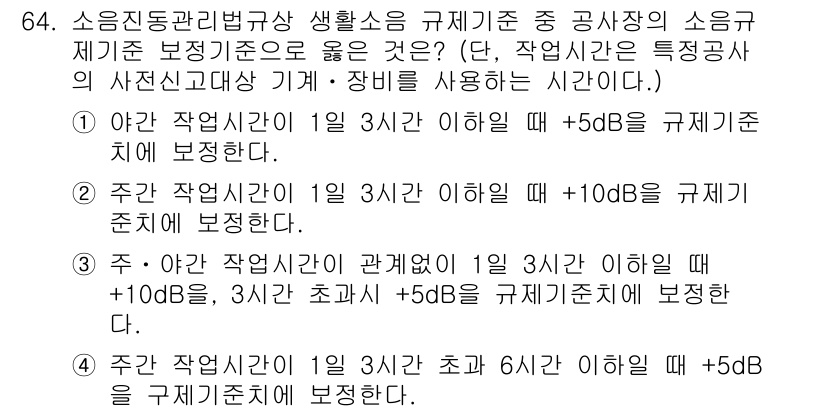 소음진동산업기사 2019년 64번 - 정답 4번은 주어진 조건에서 소음 기준치가 1일 작업시간 2시간 초과 시... 에 관한 핵심 기출문제