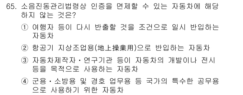 소음진동산업기사 2019년 65번 - . 

항공기 지상조종용(地上操縱用)으로 반입하는 자동차는 소음진동관리법... 에 관한 핵심 기출문제