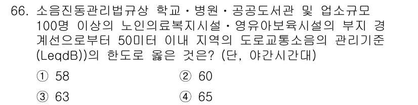 소음진동산업기사 2019년 66번 - 정답은 58입니다. LeqDB는 특정 기간 동안의 소음 수준을 나타내며,... 에 관한 핵심 기출문제