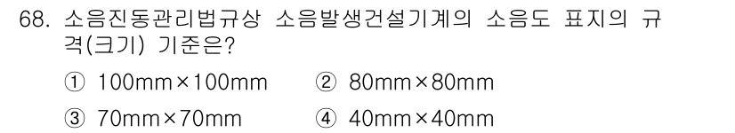 소음진동산업기사 2019년 68번 - 소음진동관리법규상 소음발생건설기계의 소음도 표시 규격은 2번, 80mm×... 에 관한 핵심 기출문제