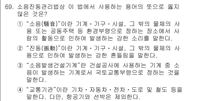 소음진동산업기사 2019년 69번 - '교통기관'은 기계, 자동차, 전차 등 이동 수단을 포함하지만, 소음 및... 에 관한 핵심 기출문제