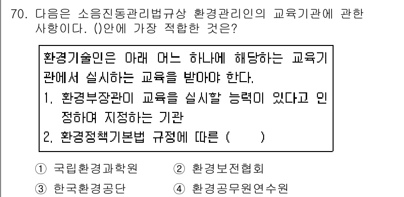 소음진동산업기사 2019년 70번 - 정답 2는 환경부문에서 교육기관을 지정하는 규정에 맞춰 환경기술인 교육을... 에 관한 핵심 기출문제