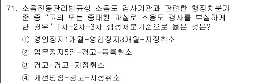 소음진동산업기사 2019년 71번 - 문제에서 제시된 고도의 소음 검사에 관한 행정처분 기준은 소음 발생의 심... 에 관한 핵심 기출문제