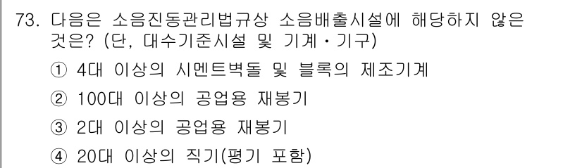 소음진동산업기사 2019년 73번 - 정답 4번은 "20대 이상의 직무(평기) 포함"으로, 소음 진동 관리 법... 에 관한 핵심 기출문제
