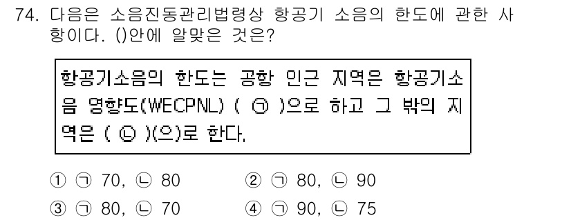 소음진동산업기사 2019년 74번 - 항공기 소음의 한도는 공항 인근 지역의 항공기 소음을 관리하기 위해 설정... 에 관한 핵심 기출문제
