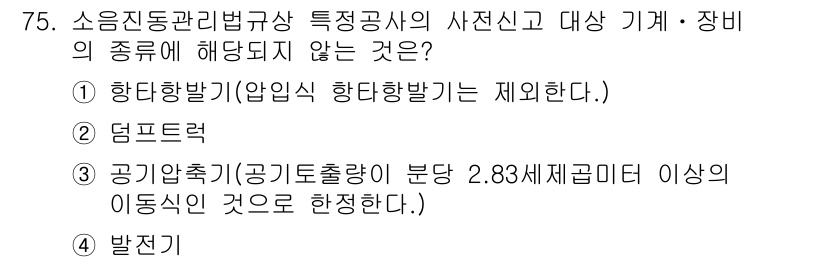 소음진동산업기사 2019년 75번 - 정답은 2번 덤프트럭입니다. 소음진동관리법규에서 규정하는 특정 공사 및 ... 에 관한 핵심 기출문제