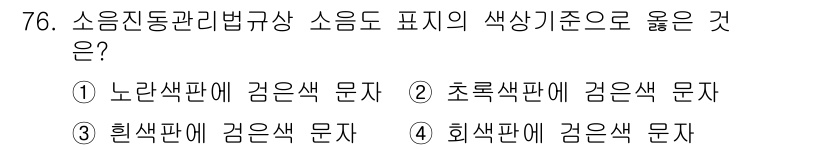 소음진동산업기사 2019년 76번 - 소음진동 관리법규상 소음의 색상 기준은 소음의 강도와 특성을 시각적으로 ... 에 관한 핵심 기출문제