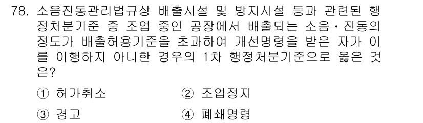 소음진동산업기사 2019년 78번 - 정답은 2번 조정정치입니다. 소음진동 관리법규에 따라 발생된 소음과 진동... 에 관한 핵심 기출문제