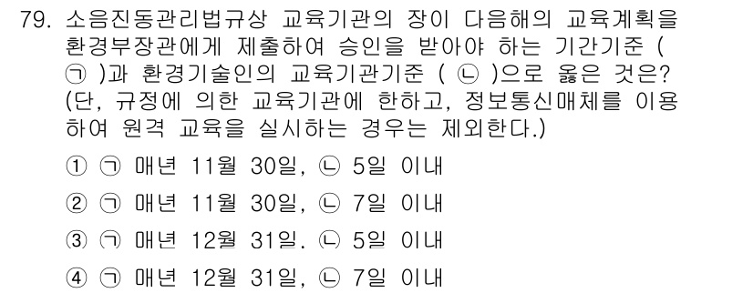 소음진동산업기사 2019년 79번 - 정답인 이유는 소음진동산업기사 교육기관의 장이 제시한 교육 계획이 환경부... 에 관한 핵심 기출문제