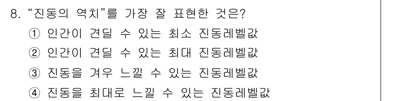 소음진동산업기사 2019년 8번 - "진동의 역치"는 진동이 느껴질 수 있는 최소한의 강도를 나타내므로, 진... 에 관한 핵심 기출문제