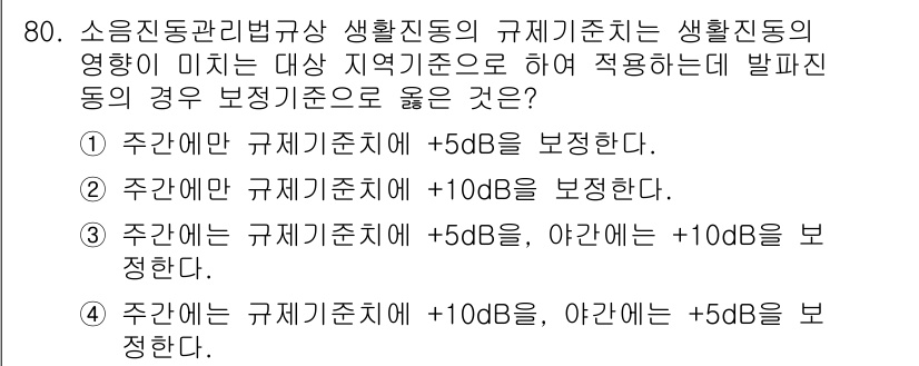 소음진동산업기사 2019년 80번 - 주간에는 규제기준치에 +5dB를 보정하여 적용해야 하므로, 생활진동의 영... 에 관한 핵심 기출문제