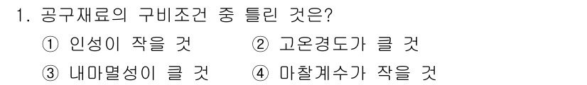 용접기사 2019년 1번 - . 

공구 재료의 구미조건 중 "인성이 작을 것"은 부서지기 쉽고, 인... 에 관한 핵심 기출문제