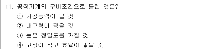 용접기사 2019년 11번 - . 내부력이 적을 것

이유: 공작기계의 구비조건으로는 기계의 안정성과 ... 에 관한 핵심 기출문제