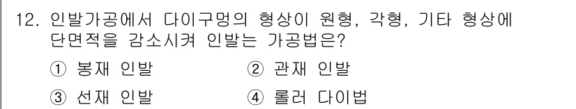 용접기사 2019년 12번 - 정답은 1. 봉제 인발입니다. 봉제 인발은 다이구조에서 형상 변화가 있을... 에 관한 핵심 기출문제